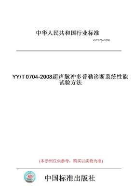 【纸版图书】YY/T0704-2008超声脉冲多普勒诊断系统性能试验方法