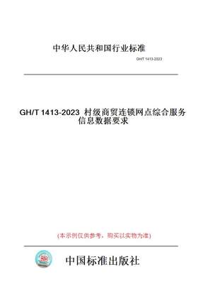 【纸版图书】GH/T1413-2023村级商贸连锁网点综合服务信息数据要求