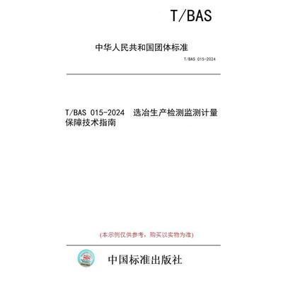 【纸版图书/标准】T/BAS 015-2024  选冶生产检测监测计量保障技术指南