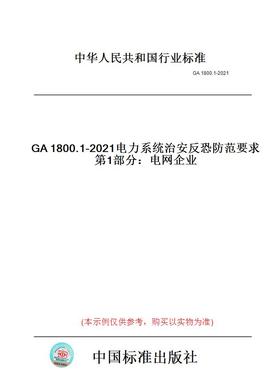 【纸版图书】GA1800.1-2021电力系统治安反恐防范要求第1部分：电网企业