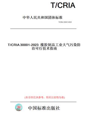 【纸版图书】T/CRIA30001-2023橡胶制品工业大气污染防治可行技术指南