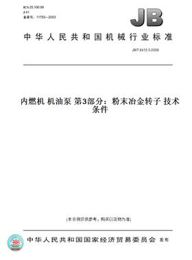 【纸版图书】JB/T 8413.3-2008内燃机 机油泵 第3部分：粉末冶金转子 技术条件