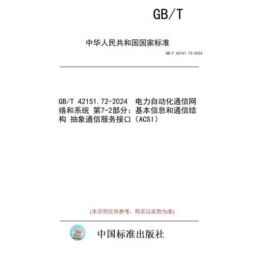 【纸版图书/标准】GB/T 42151.72-2024  电力自动化通信网络和系统 第7-2部分：基本信息和通信结构 抽象通信服务接口（ACSI）