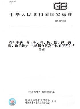 【纸版图书】GB/T 30376-2013茶叶中铁、锰、铜、锌、钙、镁、钾、钠、磷、硫的测定  电感耦合等离子体原子发射光谱法