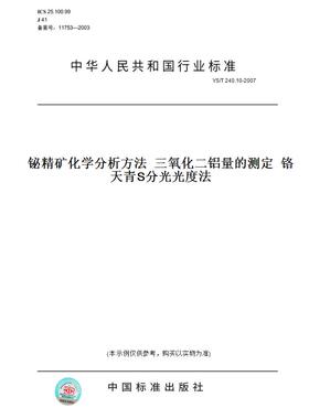 【纸版图书】YS/T 240.10-2007铋精矿化学分析方法  三氧化二铝量的测定  铬天青S分光光度法