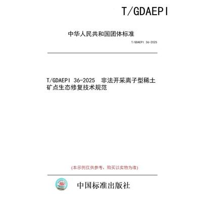 【纸版图书/标准】T/GDAEPI 36-2025  非法开采离子型稀土矿点生态修复技术规范