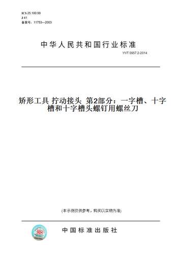 【纸版图书】YY/T 0957.2-2014矫形工具 拧动接头  第2部分：一字槽、十字槽和十字槽头螺钉用螺丝刀