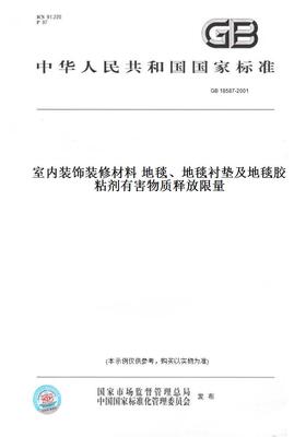 【纸版图书】GB 18587-2001室内装饰装修材料 地毯、地毯衬垫及地毯胶粘剂有害物质释放限量