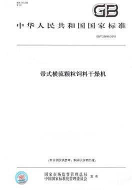 【纸版图书】GB/T 25699-2010带式横流颗粒饲料干燥机