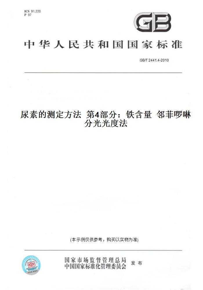 【纸版图书】GB/T 2441.4-2010尿素的测定方法  第4部分：铁含量  邻菲啰啉分光光度法