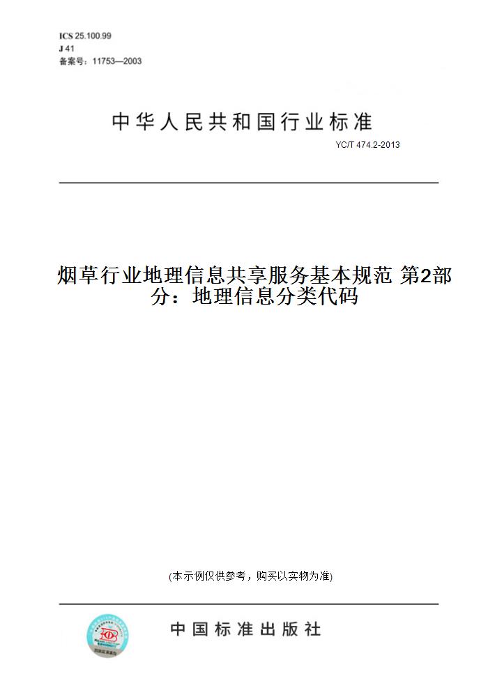 【纸版图书】YC/T 474.2-2013烟草行业地理信息共享服务基本规范 第2部分：地理信息分类代码