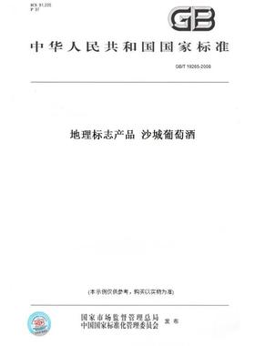 【纸版图书】GB/T 19265-2008地理标志产品  沙城葡萄酒