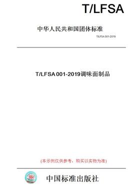 【纸版图书】T/LFSA001-2019调味面制品