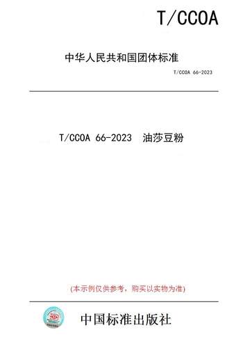 【纸版图书】T/CCOA 66-2023  油莎豆粉