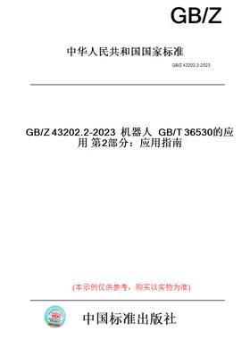 【纸版图书】GB/Z43202.2-2023机器人GB/T36530的应用第2部分：应用指南