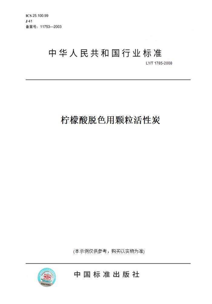 【纸版图书】LY/T 1785-2008柠檬酸脱色用颗粒活性炭
