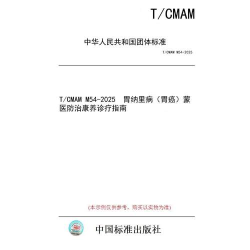 【纸版图书/标准】T/CMAM M54-2025  胃纳里病（胃癌）蒙医防治康养诊疗指南