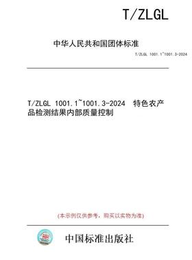 【纸版图书/标准】T/ZLGL 1001.1~1001.3-2024  特色农产品检测结果内部质量控制
