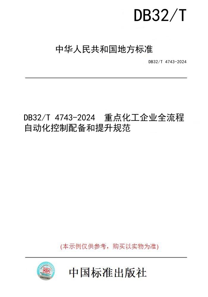 【纸版图书】DB32/T 4743-2024  重点化工企业全流程自动化控制配备和提升规范