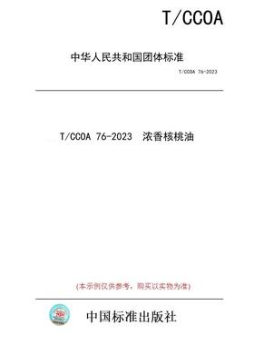 【纸版图书】T/CCOA 76-2023  浓香核桃油