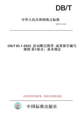 【纸版图书】DB/T93.1-2022活动断层探查成果报告编写规则第1部分：基本规定