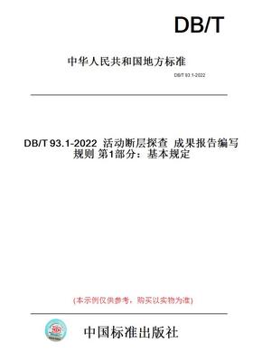 【纸版图书】DB/T93.1-2022活动断层探查成果报告编写规则第1部分：基本规定