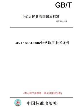 【纸版图书】GB/T18684-2002锌铬涂层技术条件