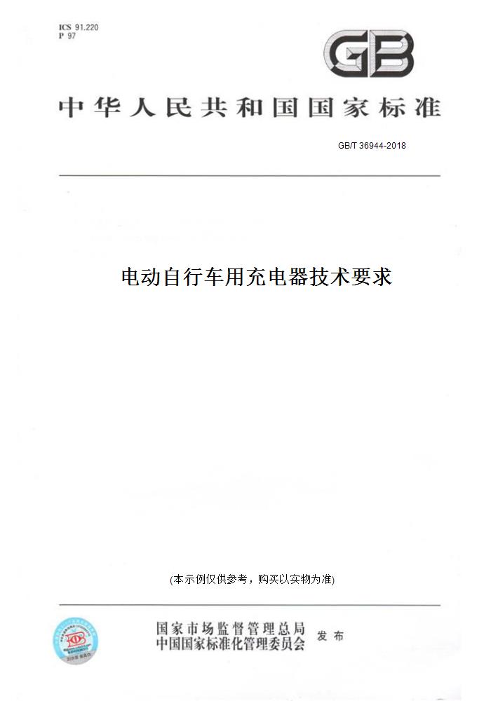 【纸版图书】GB/T 36944-2018电动自行车用充电器技术要求