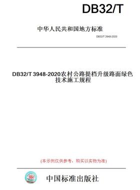 【纸版图书】DB32/T3948-2020农村公路提档升级路面绿色技术施工规程(此标准为江苏省地方标准)
