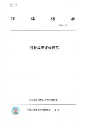 【纸版图书】T/XAI 2-2019科技成果评价规范