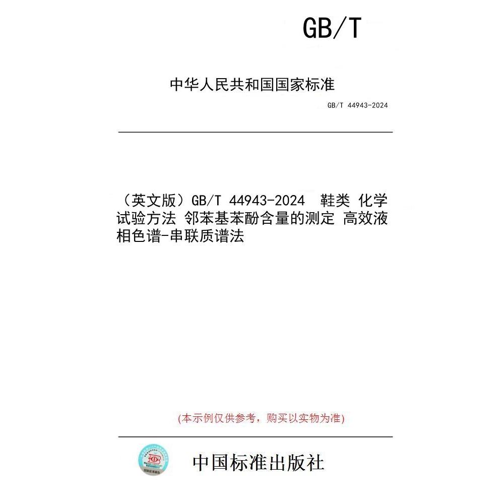【纸版图书/标准】（英文版）GB/T 44943-2024  鞋类 化学试验方法 邻苯基苯酚含量的测定 高效液相色谱-串联质谱法