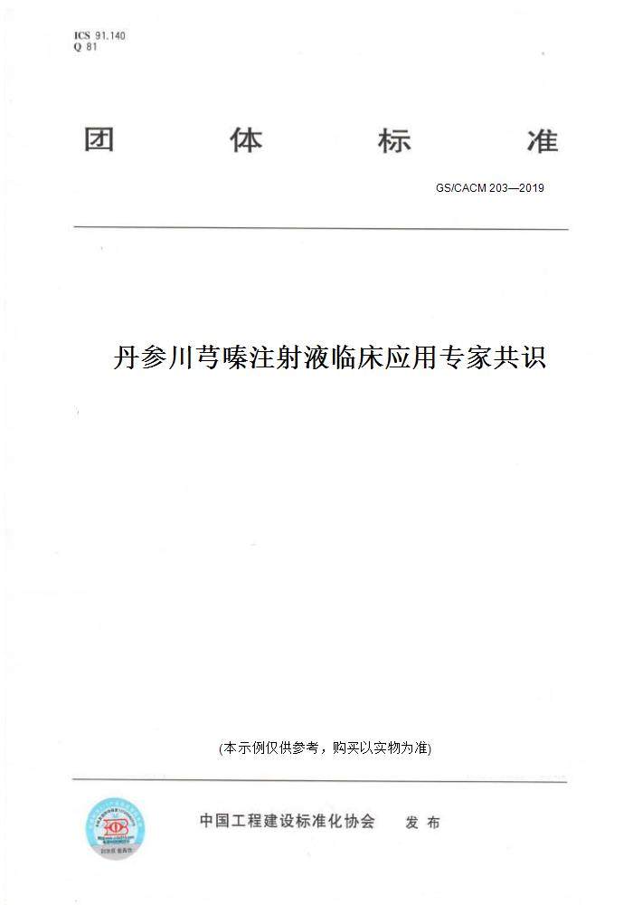 【纸版图书】GS/CACM 203—2019丹参川芎嗪注射液临床应用专家共识
