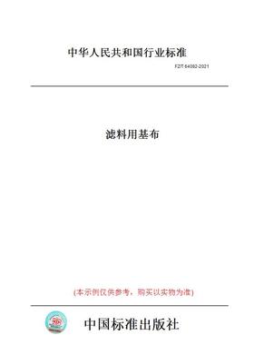 【纸版图书】FZ/T 64082-2021滤料用基布
