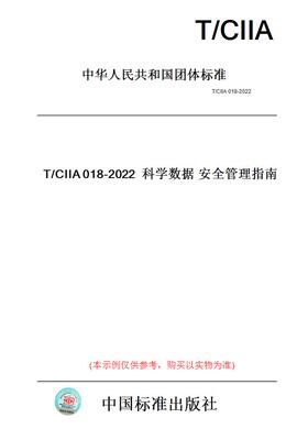 【纸版图书】T/CIIA018-2022科学数据安全管理指南