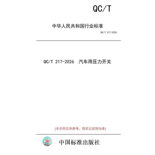 【纸版图书/标准】QC/T 217-2026  汽车用压力开关