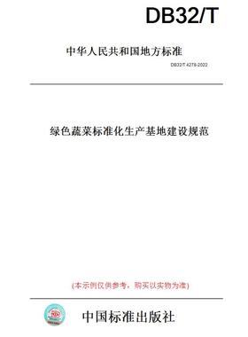 【纸版图书】DB32/T4278-2022绿色蔬菜标准化生产基地建设规范(此标准为江苏省地方标准)