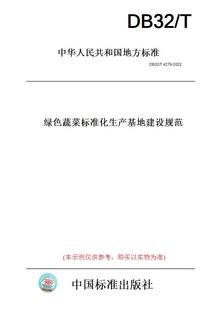 纸版 2022绿色蔬菜标准化生产基地建设规范 图书 T4278 此标准为江苏省地方标准 DB32