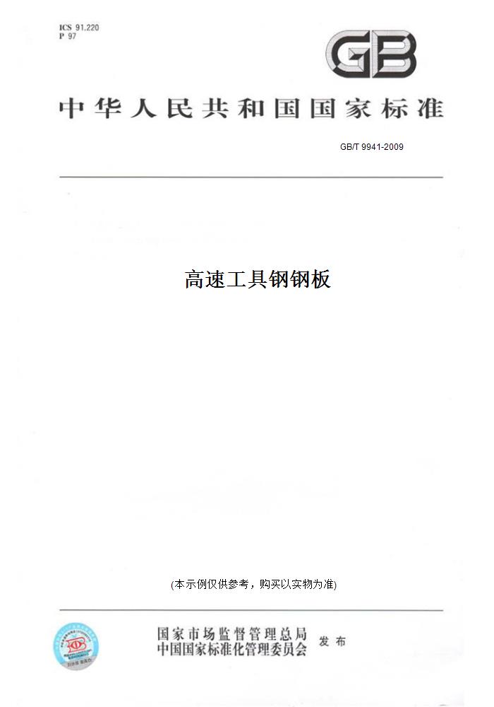 【纸版图书】GB/T 9941-2009高速工具钢钢板 书籍/杂志/报纸 工具书 原图主图