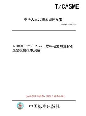 【纸版图书/标准】T/CASME 1930-2025  燃料电池用复合石墨双极板技术规范