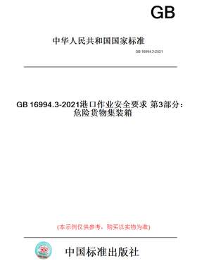 【纸版图书】GB16994.3-2021港口作业安全要求第3部分：危险货物集装箱