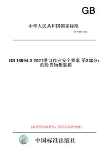 【纸版图书】GB16994.3-2021港口作业安全要求第3部分:危险货物集装箱