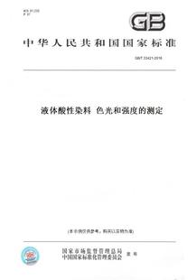 33421 色光和强度 图书 2016液体酸性染料 测定 纸版