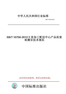 【纸版图书】SB/T10750-2012主食加工配送中心产品质量检测室技术规范
