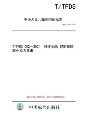 【纸版图书/标准】T/TFDS 002－2024  科技金融 智能投顾职业能力要求