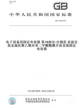 【纸版图书】GB/T 15448-2013电子设备用固定电容器 第19部分:分规范 表面安装金属化聚乙烯对苯二甲酸酯膜介质直流固定电容器