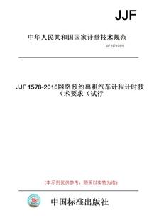 JJF1578 图书 试行 纸版 2016网络预约出租汽车计程计时技术要求