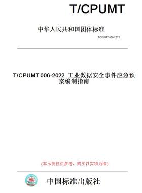 【纸版图书】T/CPUMT006-2022工业数据安全事件应急预案编制指南