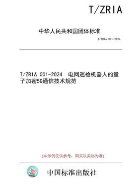 【纸版图书/标准】T/ZRIA 001-2024  电网巡检机器人的量子加密5G通信技术规范