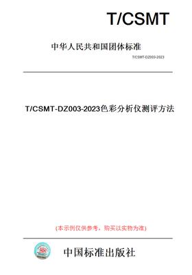 【纸版图书】T/CSMT-DZ003-2023色彩分析仪测评方法