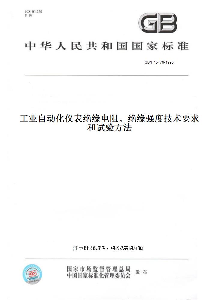 【纸版图书】GB/T 15479-1995工业自动化仪表绝缘电阻、绝缘强度技术要求和试验方法